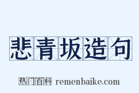 悲青坂造句是什么意思的图片